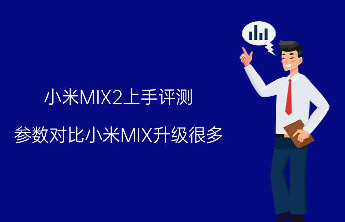 小米MIX2上手评测 参数对比小米MIX升级很多